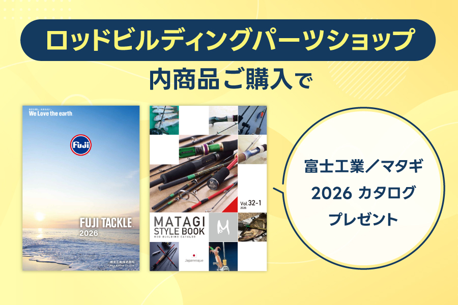 「ロッドビルディングパーツショップ」内商品ご購入で富士工業・マタギカタログプレゼントのサムネイル画像