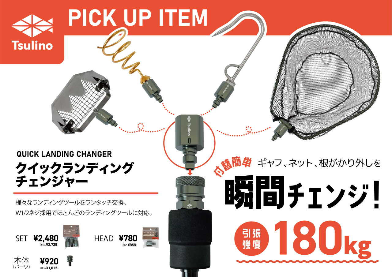 【瞬間チェンジ】ネット、ギャフ、根掛外しを簡単付け替え！Tsulinoクイックランディングチェンジャーをご紹介のサムネイル画像