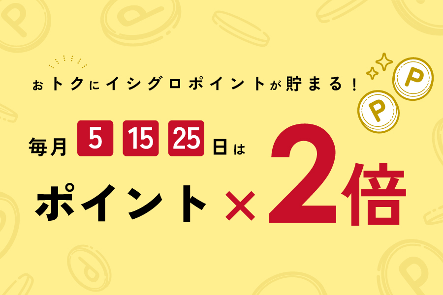 毎月5日・15日・25日はお得なポイント２倍デーのサムネイル画像