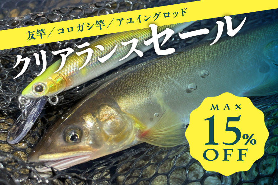 【鮎竿】クリアランスセール開催中！のサムネイル画像