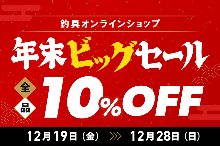 【釣具オンラインショップ】年末ビッグセール開催のサムネイル画像