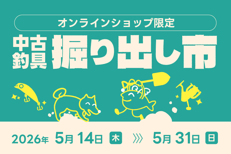【期間限定】中古釣具『掘り出し市』開催！のサムネイル画像