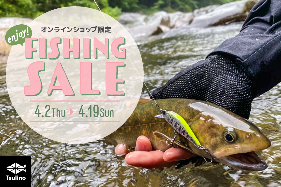 【オンラインショップ限定】Tsulino エンジョイ フィッシングセールのサムネイル画像