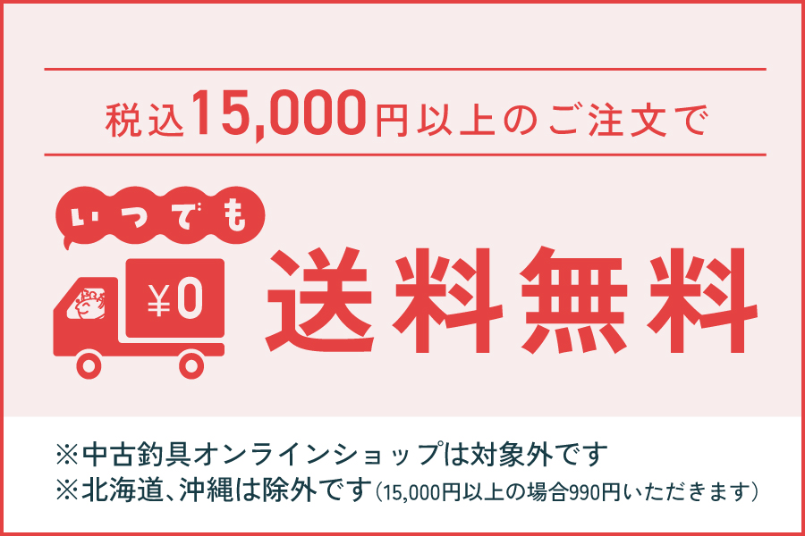 税込15,000円以上のご注文でいつでも送料無料‼のサムネイル画像
