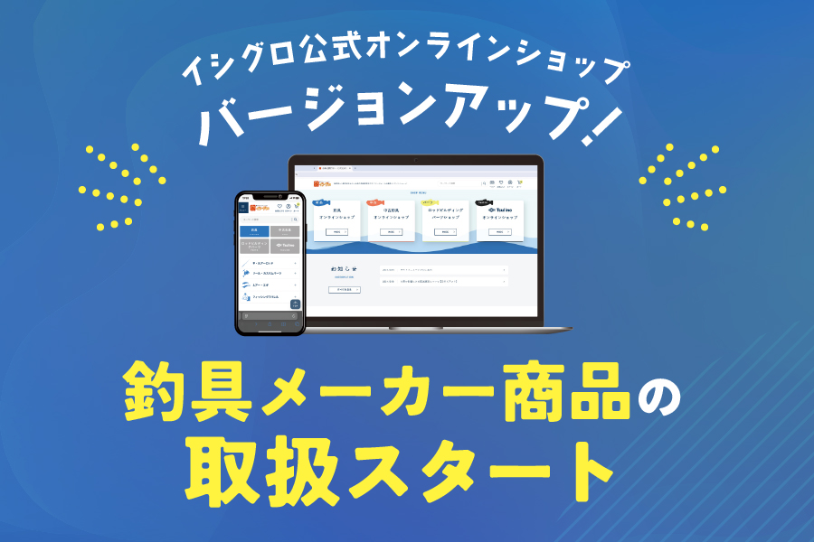 【釣具メーカー商品の取扱いSTART】イシグロ公式オンラインショップで釣具メーカー商品の取り扱いを開始いたします！のサムネイル画像