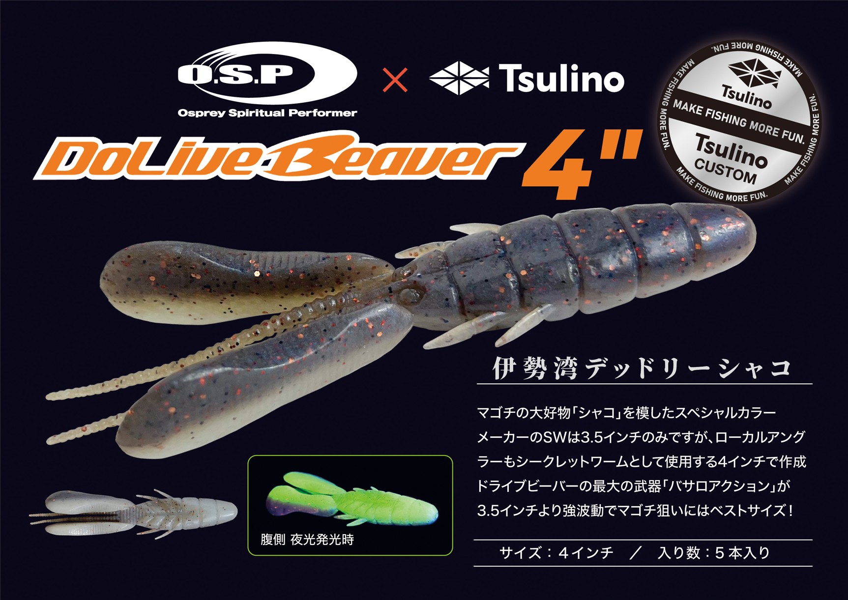 【O.S.P×Tsulino】ドライブビーバー４インチ Tsulinoカスタムカラー『伊勢湾デッドリーシャコ』をレコメンド！のサムネイル画像
