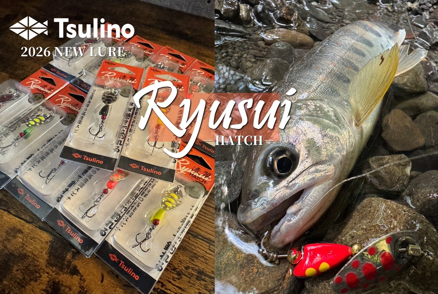 【2026 NEW LURE】タダ巻きで釣れる安定感抜群の高性能スピナー「流翠RYUSUI HATCH」新登場！！のサムネイル画像