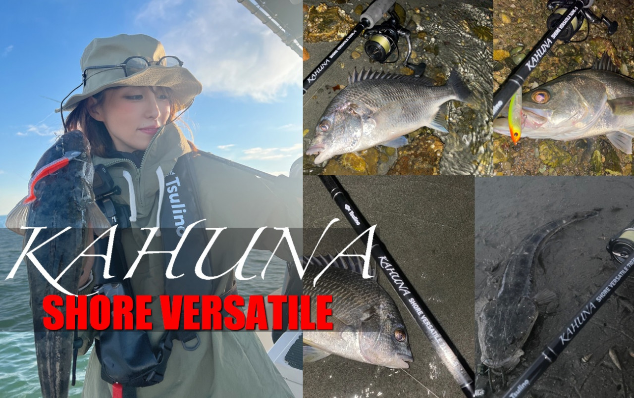 【万能ロッド】釣具屋が本気で作ったショアバーサタイルロッド!! Tsulino KAHUNA SHORE VERSATILE をレコメンド！のサムネイル画像