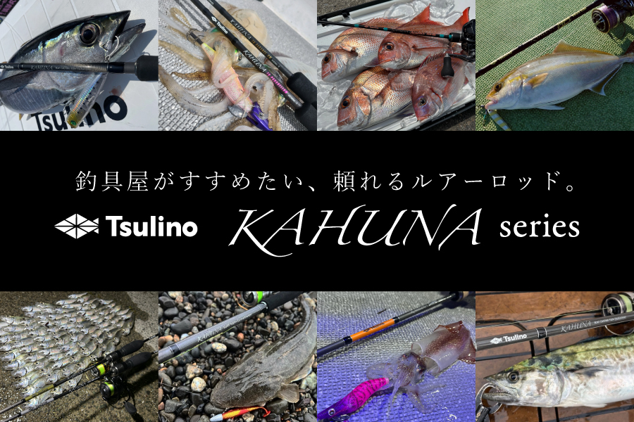 Tsulino『KAHUNA』（カフナ）ルアーロッド特集！のサムネイル画像