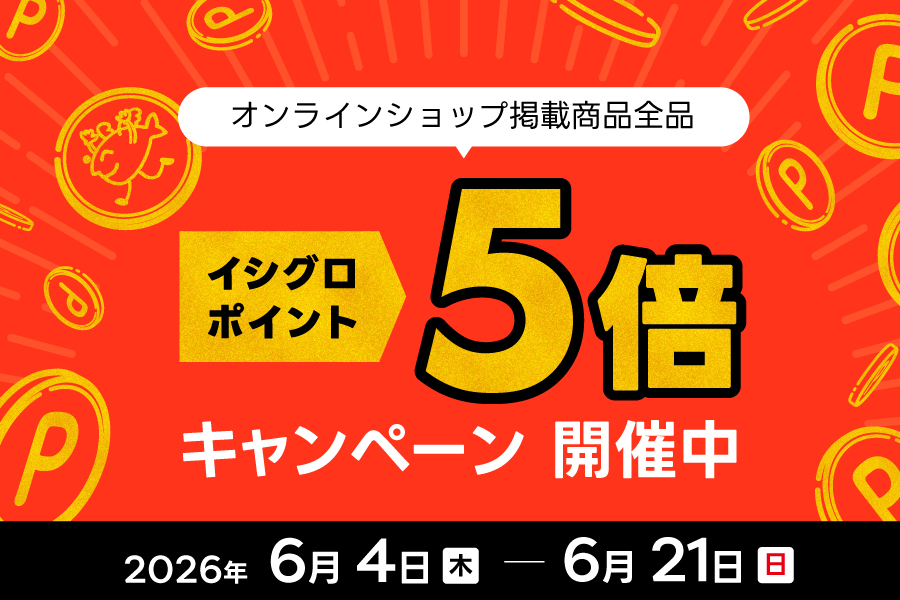 【ポイント5倍】オンラインショップ限定キャンペーン開催！のサムネイル画像