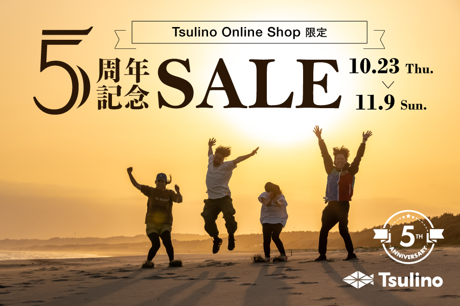 【今だけ特別価格！】Tsulino 5周年アニバーサリーセール開催！のサムネイル画像