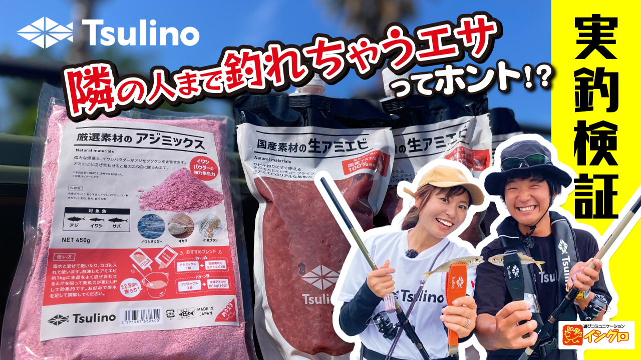 【YouTube】Tsulino国産素材の生アミエビ＆厳選素材のアジミックスを使用した動画を公開しました！のサムネイル画像