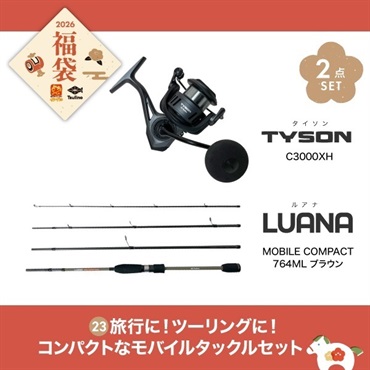 【2026福袋】旅行に！ツーリングに！コンパクトなモバイルタックルセット