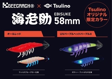 海老助 58mm【2025Tsulinoオリジナルカラー】