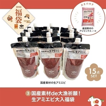 【2026福袋】国産素材de大漁祈願!生アミエビ大入福袋 -アジミックスおまけ付き