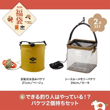 【2026福袋】できる釣り人はやっている！？バケツ２個持ちセット（カーキ）