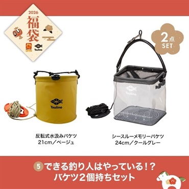 【2026福袋】できる釣り人はやっている！？バケツ２個持ちセット（クールグレー）