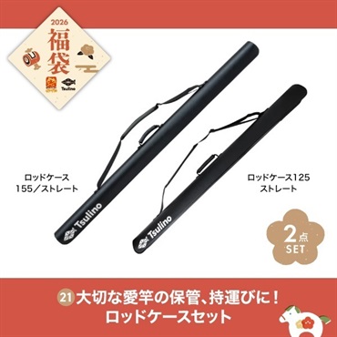 【2026福袋】大切な愛竿の保管、持運びに！ロッドケースセット