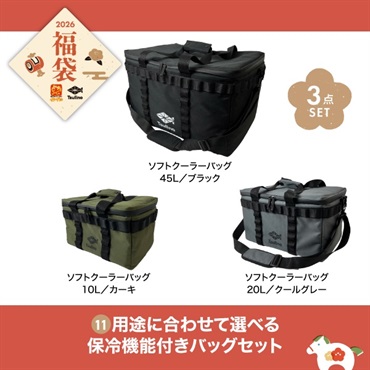 【2026福袋】用途に合わせて選べる保冷機能付きバッグセット