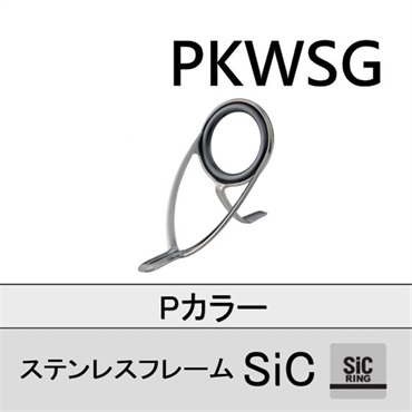 PKWSG 5.5~20※ステンレスSICガイド