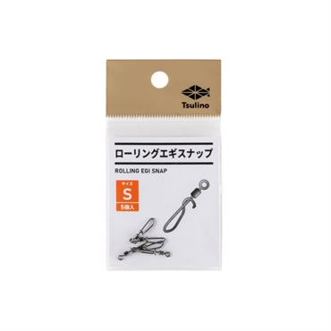 ローリングエギスナップ