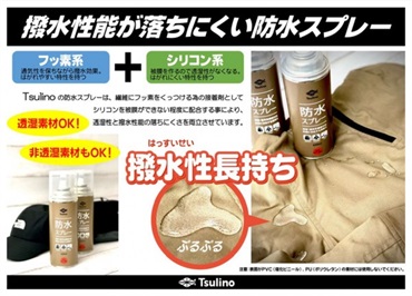 透湿繊維用防水スプレー