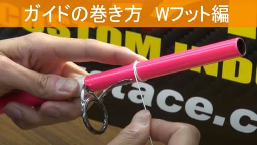ガイドの巻き方　Wフット編 