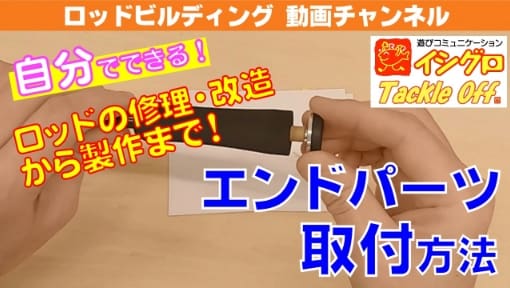 エンドパーツの接着方法